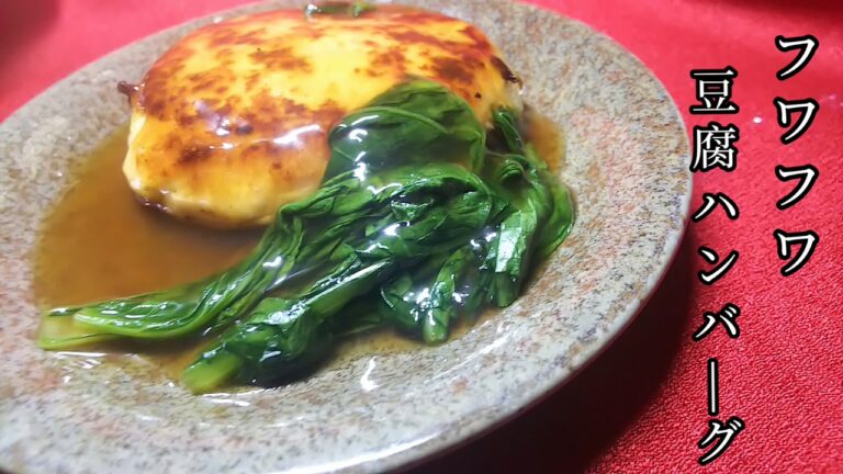 [料理]フワフワ豆腐ハンバーグ！優しい味