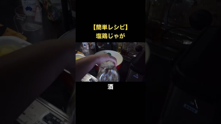 【簡単レシピ】ホクホクじゃがいもが絶対に煮崩れしない塩鶏じゃが #簡単レシピ #ズボラ飯 #料理