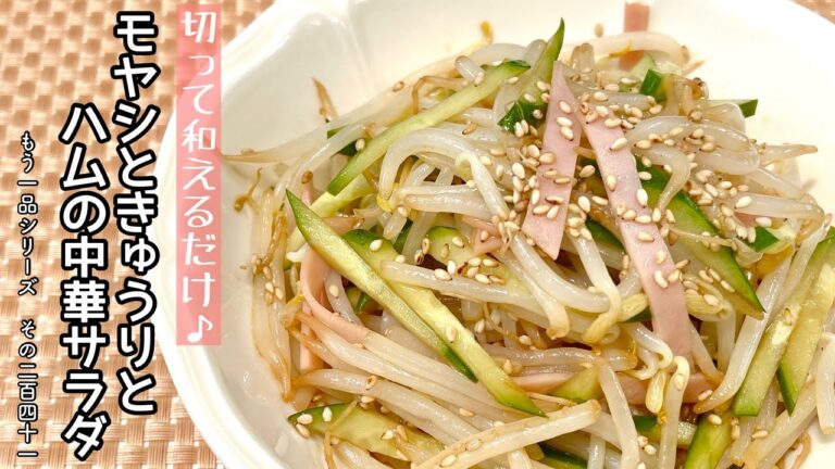 【簡単料理】シャキシャキ食感がたまらない！もやしときゅうりとハムの中華サラダ/作り方/レシピ/手抜き/節約/ズボラ【主婦の独り言】
