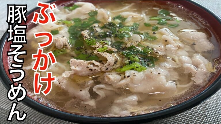 シメは【ぶっかけ豚ネギ塩そうめん】で決まりです