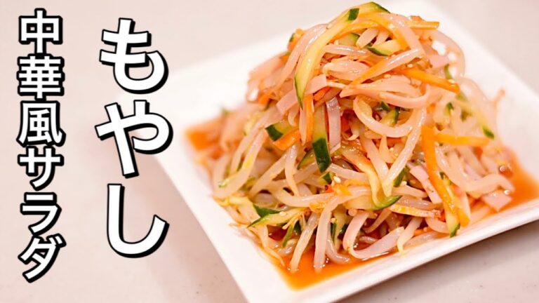 レンジで簡単に♪あっという間に無くなる！もやしの中華風サラダ
