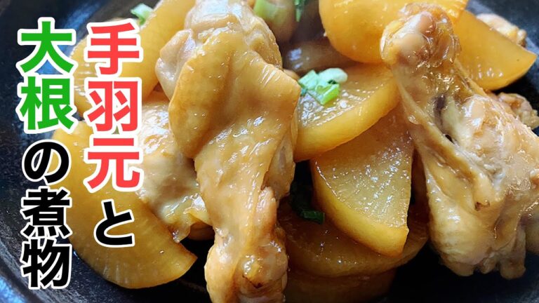手羽ほろほろ、大根しみしみ「手羽元と大根の煮物」の作り方