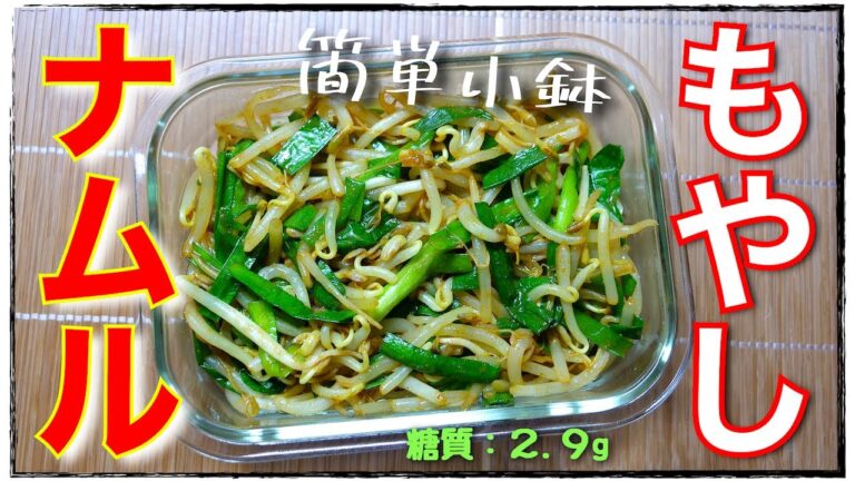 【材料２つ！レンジでたった４分☆】あまりにも簡単すぎる⋯。「ニラともやしのカレーナムル」の作り方【低糖質レシピ】