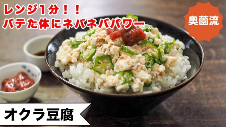 レンジ1分！やる気なくても作れます。夏バテ気味の身体と心に優しい一品。梅わさびダレが食欲そそる＜オクラ豆腐丼＞