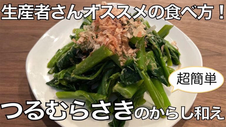 つるむらさきのからし和え