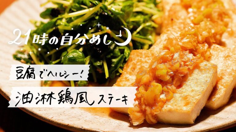 【ネギだれが激ウマ】豆腐を油淋鶏風にアレンジしてみたら最高だった話｜21時の自分めしvol.7
