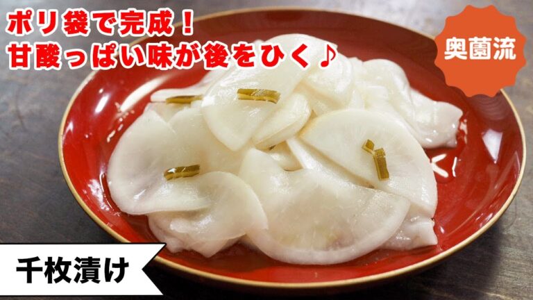 【ポリ袋で完成！！】甘酸っぱい味があとを引く、サラダ感覚で食べられる人気の漬物。葉っぱの漬物も！＜千枚漬け＞