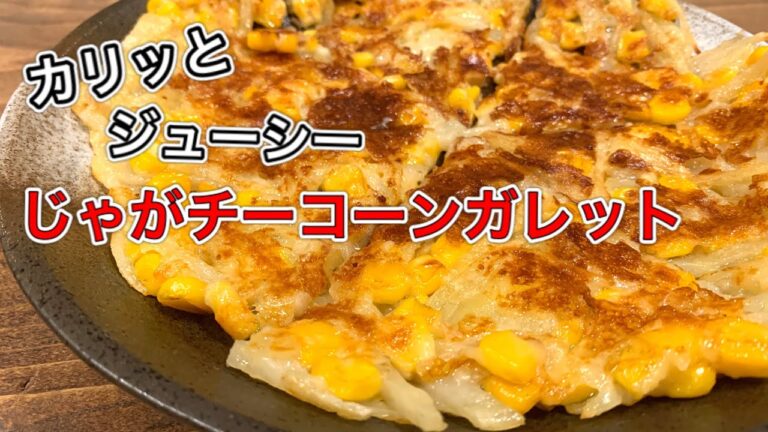 じゃがいもとコーンのチーズガレット【さくっと簡単料理　♯582】