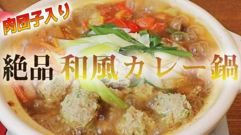 【主夫鍋vol.6肉団子入り和風カレー鍋】めんつゆ＆ルウだけで超お手軽！激旨カレー鍋を是非！