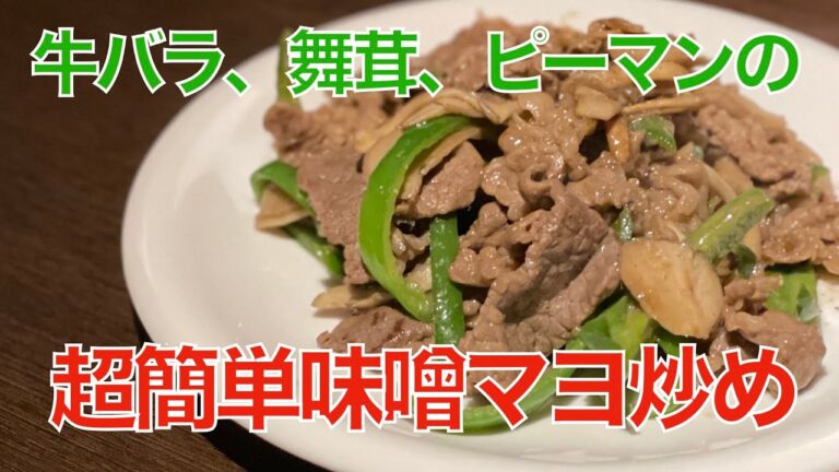 牛バラ、舞茸、ピーマンの超簡単味噌マヨ炒め