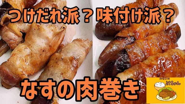 どっちがお好み？なすの肉巻きを作ってみた