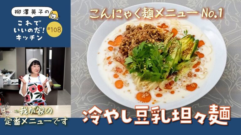 【こんにゃく麺で低糖質！】我が家の定番「冷やし豆乳坦々麺」の作り方-108-