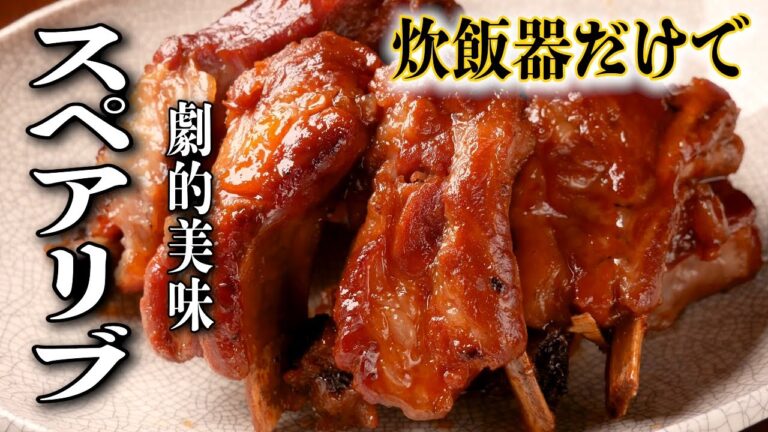 【炊飯器で簡単!】『絶品スペアリブ』の作り方/肉がホロホロとほどける!