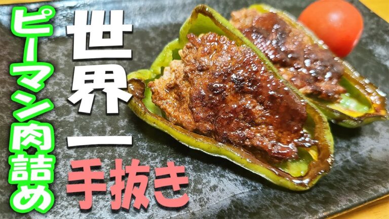【簡単お弁当おかず】ピーマンの肉詰めレシピ！世界一手抜きな作り方がこれ！お弁当作り初心者でも失敗せずに作れる基本のピーマン料理の作り方【旦那弁当】