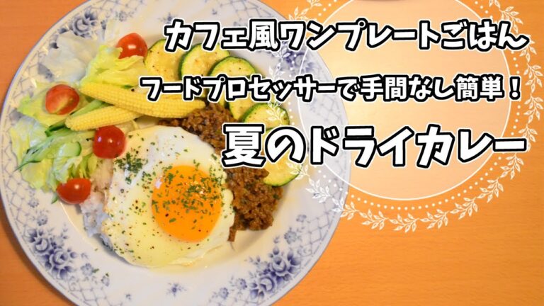 【料理】カフェ風ワンプレートごはん（フードプロセッサーで手間なし簡単！夏のドライカレー）