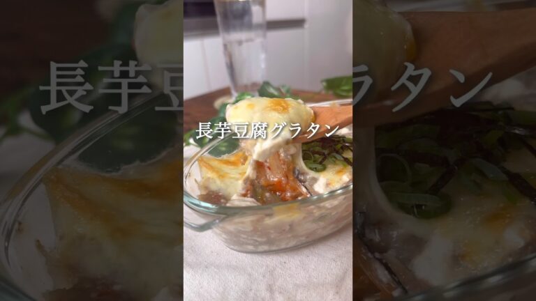 長芋豆腐グラタン #ヘルシーレシピ #ヘルシー料理 #ダイエット #ダイエットレシピ #ダイエット中の食事 #ダイエット垢 #痩せるレシピ #痩せる食事 #豆腐