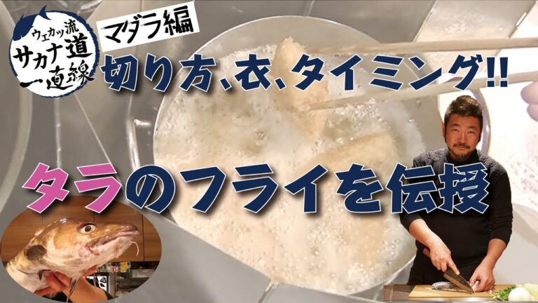 【マダラ編】カリッとジューシー！タラのフライ