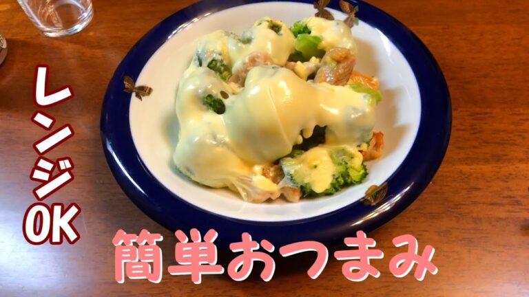 【簡単おつまみ】チーズかけブロッコリーでビールを頂く！Cheese broccoli