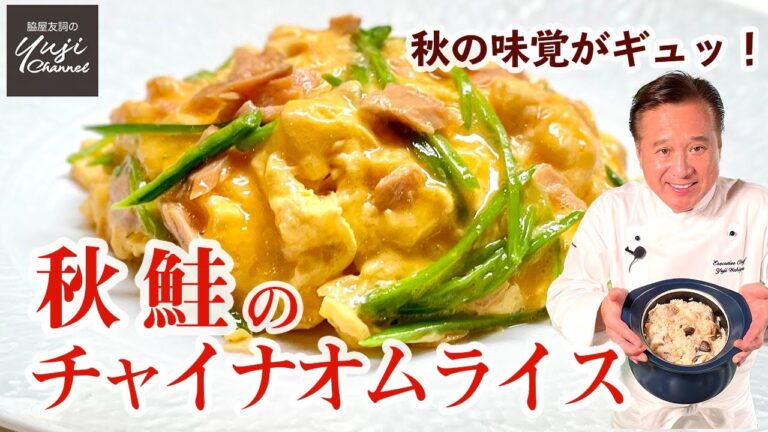 ゆり根、きのこ、新米！秋鮭のチャイナオムライス／旬の味を満喫レシピ