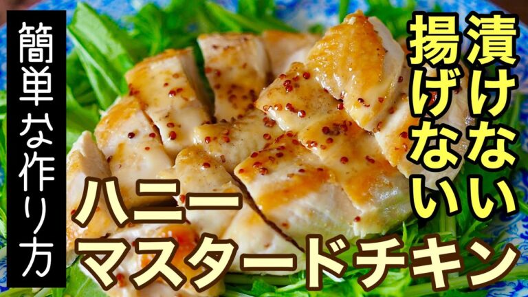 【鶏肉レシピ】漬けない・揚げない♪ハニーマスタードチキンの簡単な作り方