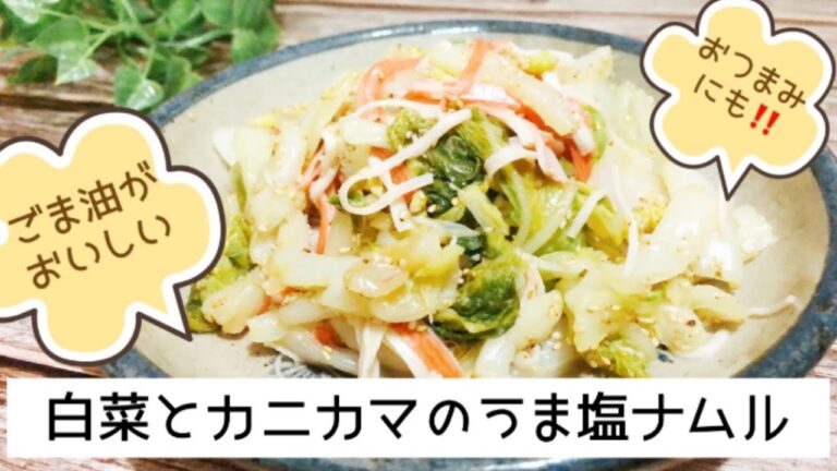 レンジで簡単！白菜とカニカマのうま塩ナムル