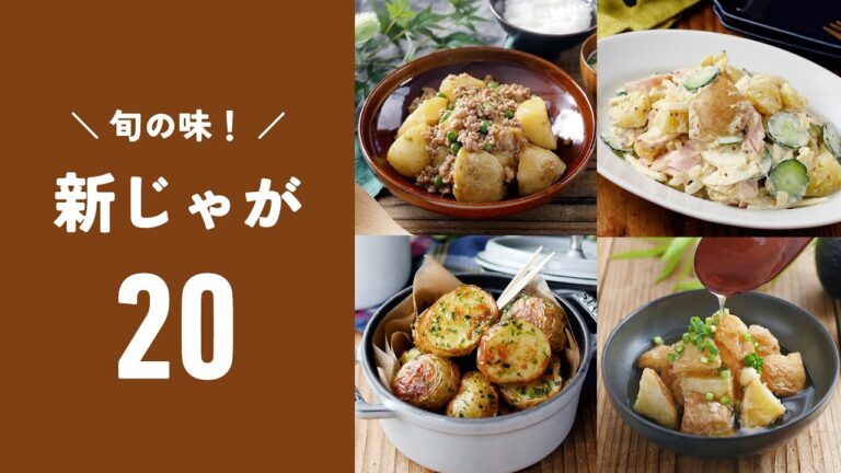 【新じゃがレシピ20選】煮ても揚げても美味しい！ホクホク食感♪｜macaroni（マカロニ）