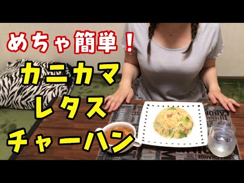 【今日のご飯】カニカマレタスチャーハン　めちゃ簡単