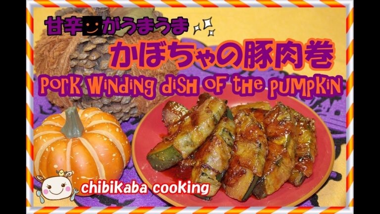甘辛ダレがウマウマ～かぼちゃの豚肉巻き How to make pork winding dish of the pumpkin#115