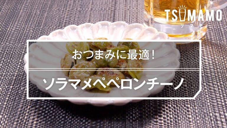ソラマメペペロンチーノのレシピ