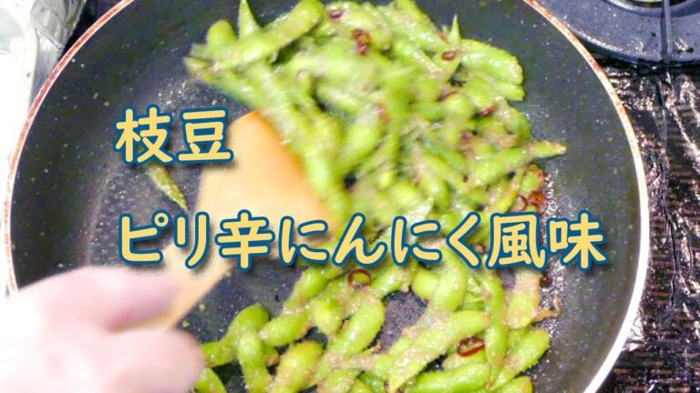ビールのつまみ！枝豆 ピリ辛にんにく風味！はいかがでしょうか