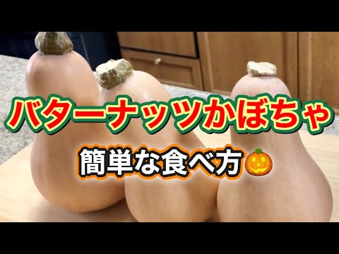 【バターナッツかぼちゃ】免疫力アップ！美容効果におすすめ！超簡単な食べ方のご紹介♪