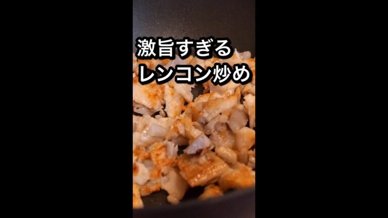レンコンがあったら即作って欲しい！叩きレンコン炒め #shorts