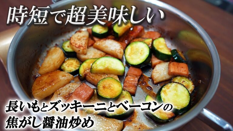 炒め時間２分！長いもとズッキーニとベーコンの焦がし醤油炒め