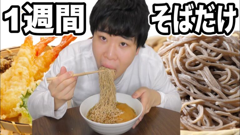 １週間そばだけを食べたら何キロ痩せるの！？【まさかの激痩せ】