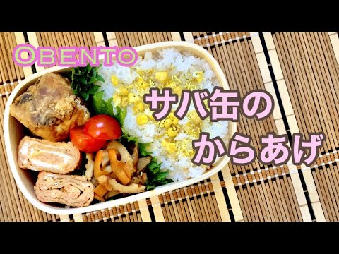 【お弁当#136】サバ缶を使って簡単に作るからあげ。【いつものお弁当作り】【3品弁当】【唐揚げ・竜田揚げ】 #お弁当 #旦那用 #サバ缶