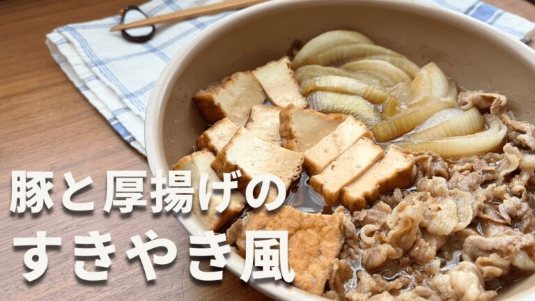 【豚と厚揚げで作る！！】すきやき風