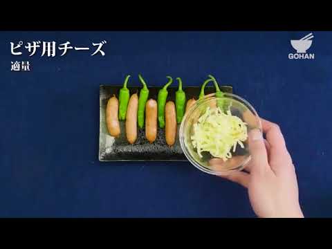 【簡単レシピ】あっちっチー！『ししとうウイチー』の作り方