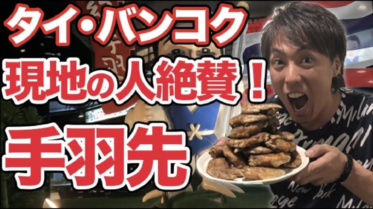 タイ・バンコクで世界の山ちゃんに行って来た！手羽先の味を徹底リサーチ！【バンコクグルメ観光スポット】