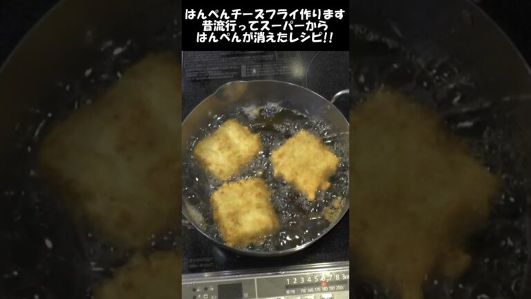 昔スーパーからはんぺんが消えたチーズ揚げ 。慎吾ママが作ってた懐かしいレシピ。#shorts