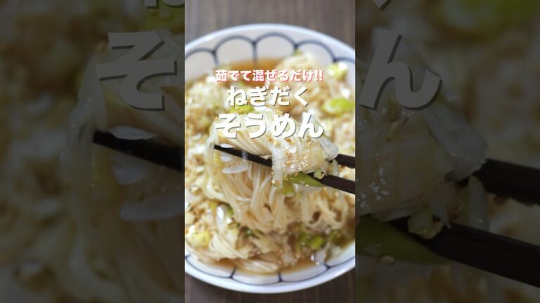 【茹でて混ぜるだけ！たった８０円で旨すぎる！】ねぎだくそうめんの作り方 #shorts #recipe