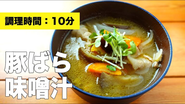 【なす・玉ねぎと】豚バラの味噌汁の簡単レシピ