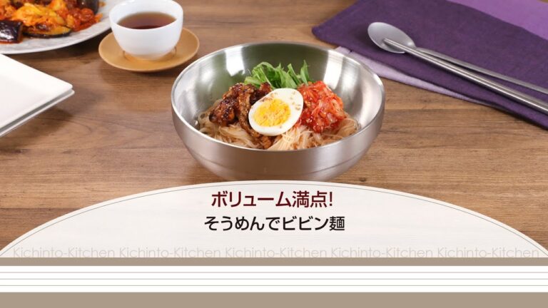 ボリューム満点！そうめんでビビン麺【きちんとキッチンbydaiei】