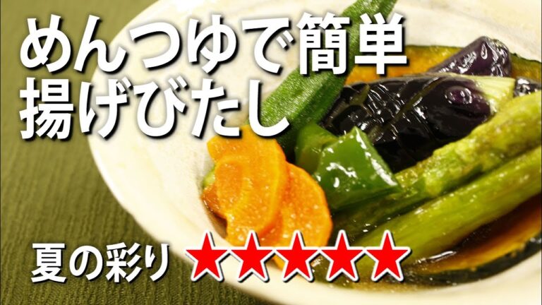 【夏野菜】めんつゆを使った揚げびたし