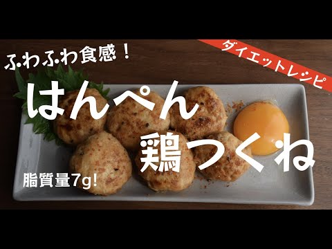 【低糖質＆低脂質】ふわふわ食感！はんぺん鶏つくねの作り方【ダイエット】