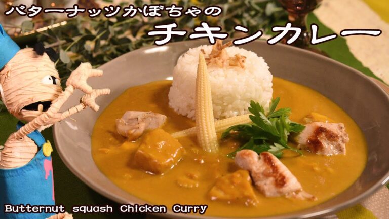 Recipe☆【スパイスと甘みがベストマッチ】バターナッツかぼちゃのチキンカレー《小麦粉不使用》Chicken Curry with Butternut Squash☆作り方