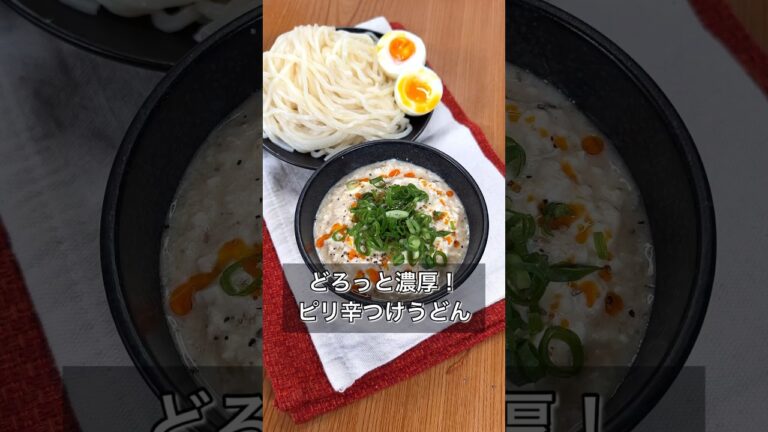 どろっと濃厚！ピリ辛つけうどん