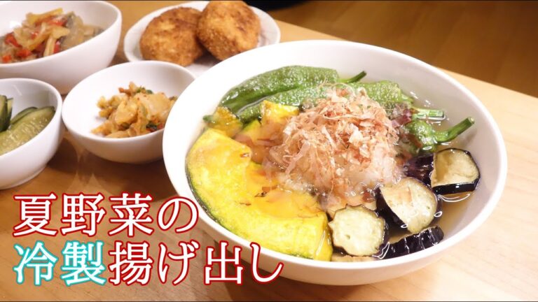 【超簡単】夏野菜の冷製揚げ出し〈#107/節約ごはん編〉