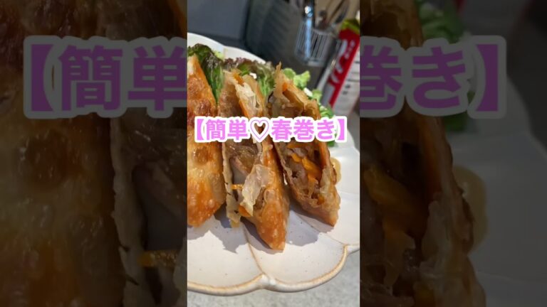 【春巻き】昔ながらのパリパリ春巻き♡晩ごはん　＃Shorts