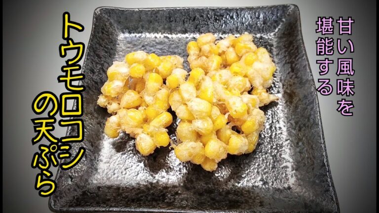 ちゃんと知ってる?とうもろこしの天ぷら【衣の付け方と揚げ方】茹で方　おまけで　【人参の葉かき揚げ】　
