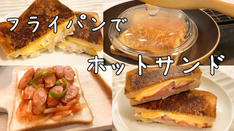 【フライパンでホットサンド】7種/ツナメルト/ドライカレー/クラブハウスサンド風/サラダチキン🍳/Hot sandwich(Sub
